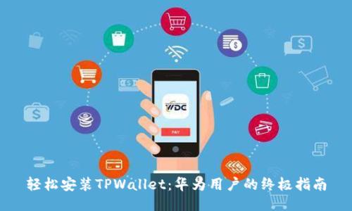 轻松安装TPWallet：华为用户的终极指南