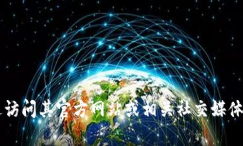 抱歉，我无法提供具体关于“tpwallet”的销毁地址的信息。您可以通过访问其官方网站或相关社交媒体渠道，获取最新的指南和信息。如果有其他问题或需要帮助，请告诉我！