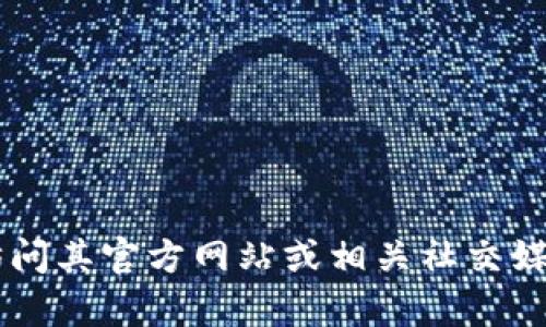 抱歉，我无法提供具体关于“tpwallet”的销毁地址的信息。您可以通过访问其官方网站或相关社交媒体渠道，获取最新的指南和信息。如果有其他问题或需要帮助，请告诉我！