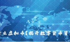 死币是什么虚拟币？揭开