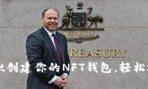 如何使用TPWallet创建你的NFT钱包，轻松迈入数字艺术世界