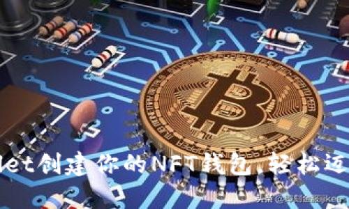 如何使用TPWallet创建你的NFT钱包，轻松迈入数字艺术世界