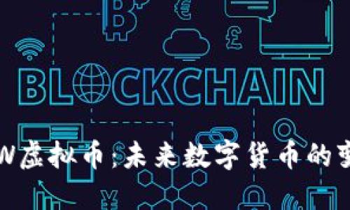 探索NEW虚拟币：未来数字货币的变革先锋
