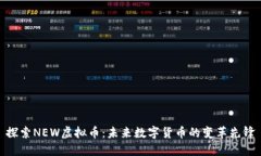 探索NEW虚拟币：未来数字