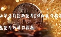 华为手机如何停止华为钱