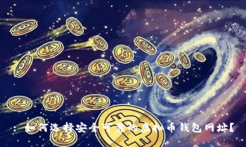 : 如何选择安全可靠的虚拟币钱包网址？
