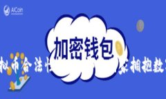全球虚拟币合法性解读：