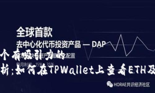 思考一个有吸引力的
全面解析：如何在TPWallet上查看ETH及其信息
