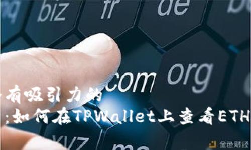 思考一个有吸引力的
全面解析：如何在TPWallet上查看ETH及其信息