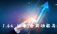 : 探索 TPWallet 1.66 版本：全