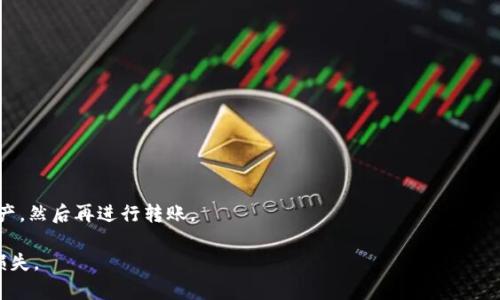 TPWallet转出币转存链的处理方法

在数字货币交易中，用户常常需要进行币种的转出与转入，其中TPWallet作为一款多链钱包，支持多种数字货币的管理与交易。在用户使用TPWallet进行币种转出操作时，可能会遇到转存链的问题。本文将详细探讨TPWallet转出币时转存链的处理方法，帮助用户顺利完成交易。

什么是TPWallet？

TPWallet是一个支持多种区块链资产的钱包，用户可以通过它管理多种数字货币，包括但不限于以太坊、比特币、EOS等。TPWallet不仅支持资产的存储，还提供交易、兑换等功能，使其在数字资产管理和交易中兼具便捷性和安全性。

TPWallet的界面设计，用户可以轻松上手。同时，TPWallet支持多种主流的链，让用户能够对不同类型的资产进行集中管理。对于希望参与不同区块链生态的用户，TPWallet无疑是一个非常实用的工具。

TPWallet转出币的具体步骤

在TPWallet中进行币种转出时，用户需要遵循一定的步骤。以下是详细的操作流程：

ol
    listrong打开TPWallet应用/strong：首先，用户需要在手机上打开TPWallet应用，并输入密码或使用指纹/面部识别等方式进行登录。/li
    listrong选择要转出的币种/strong：在主界面上，用户能够看到自己持有的所有币种，点击选择需要转出的币种。/li
    listrong进入转出页面/strong：点击所选币种后，进入该币种的详细页面，找到转出借口，通常是“转账”或“发送”按钮。/li
    listrong填写转账信息/strong：在转出页面，用户需要填写接收地址、转出数量、及其他必要的备注信息。在填写时，一定要注意接收地址的准确性，以免造成资产损失。/li
    listrong确认转账/strong：核对所有信息无误后，点击确认按钮，系统会要求输入密码或其他安全验证手段。成功后，转账将被提交。/li
/ol

转存链的概念与影响

在数字货币中，存链和转链的概念非常重要。存链主要是指在特定区块链上存储和交易的代币，用户如果想要将某种代币从一个链转移至另一个链，那就需要进行转存链操作。

在TPWallet中，不同的币种可能会存储在不同的链上，因此转出时需要明确目标币种在目标链上是否存在。例如，如果用户在以太坊上持有USDT代币，但想转到币安智能链（BSC），就必须确保目标链上支持该币种的协议。

TPWallet转存链出现问题的常见原因

尽管TPWallet的操作相对简单，但用户在实际使用中仍可能会遇到一些转存链的问题。这些问题的常见原因包括：

ul
    listrong不匹配的链/strong：用户可能在转账时选择了错误的网络链，导致无法找到目标地址。/li
    listrong区块链拥堵/strong：在转存链高峰期，交易处理速度可能会减缓，导致转账延迟或失败。/li
    listrong转出金额不足/strong：用户在转出时，可能由于未计算交易费用导致转出金额不足，从而无法完成转账。/li
/ul

如何解决TPWallet的转存链问题

用户在进行TPWallet转存链操作时，若遇到问题，可以采取以下措施解决：

h41. 确认链的兼容性/h4
在转出操作之前，用户应提前确认目标链是否支持所要转出的币种。例如，USDT在以太坊和币安智能链上均有发行，但协议不同。在确认之前，可以通过项目官网或相关文档确认信息。

h42. 检查交易状态/h4
用户可以通过区块链浏览器查看交易状态，确认转账是否到账或是否还在处理状态。如果交易状态显示为“待处理”或“失败”，用户需要联系TPWallet客服进行进一步处理。

h43. 重新尝试转账/h4
在确认相关信息无误后，用户可以尝试重新进行转账操作。在这一过程中，确保余额充足、地址正确，同时关注网络状态。

h44. 咨询客服/h4
如果以上方法无法解决问题，用户可以联系TPWallet的官方客服，获取专业帮助和建议。客服能提供最准确的信息和问题解决方案。

结论

TPWallet作为一款优质的多链钱包，其操作简便且功能强大，为用户提供了极大的便利。在进行币种转出时，理解转存链的概念和常见问题至关重要。只有掌握了相关知识，用户才能更加顺利地完成各种数字货币的操作，最大限度地保护自身资产安全。如果您在使用TPWallet时遇到问题，请务必仔细检查各类信息，并及时寻求专业的帮助。

可能的相关问题

h41. 如何在TPWallet中查看转账记录？/h4
在TPWallet中，用户可以通过以下步骤查看转账记录：

ul
    li打开TPWallet应用，然后登录账户。/li
    li点击主界面上所持币种的一项。/li
    li在币种详情页面，往下滑动，你可以看到最近的交易记录，包括转入、转出和余额变化等信息。/li
/ul

此外，用户还可以通过区块链浏览器查询迅雷链上的交易详情，确认交易的状态、时间以及手续费等信息。这样可以更加全面地掌握自己的资产流动情况。

h42. TPWallet使用中如何保证资产安全？/h4
使用TPWallet时，确保资产安全的方法有：

ul
    listrong设置强密码/strong：确保您的TPWallet账户密码足够复杂，包含字母、数字及特殊符号，并定期修改。/li
    listrong启用双重认证/strong：为了加强账户安全，TPWallet支持双重认证功能，增加账户的安全性。/li
    listrong备份助记词/strong：在创建钱包时，系统会生成一组助记词，请妥善保管，并不要与他人分享。助记词是恢复钱包的唯一方式。/li
    listrong监测安全风险/strong：保持警惕，定期检查账户是否有异常登录或不寻常的转账行为。如发现异常，请及时更改密码并联系TPWallet客服。/li
/ul

h43. 如果转账失败，我该怎么办？/h4
转账失败后，用户可以采取以下措施：

ul
    listrong检查钱包余额/strong：确保账户中有足够的余额支付交易费用，以及要转出的金额。/li
    listrong确认转账信息/strong：再次检查转账地址、金额等信息，确保所有信息准确。/li
    listrong等待区块确认时间/strong：有时由于网络拥堵，转账可能会延迟，建议耐心等待。/li
    listrong联系客服支持/strong：若经过检查后依然存在问题，请联系TPWallet客服以获取进一步的支持与解决方案。/li
/ul

h44. TPWallet是否支持所有区块链资产的转账？/h4
虽然TPWallet支持多种主流的区块链资产，但并非所有资产均可转账。支持的区块链资产通常包括但不限于：

ul
    li比特币/li
    li以太坊及其ERC-20代币/li
    li币安与币安智能链上所有资产/li
    liEOS及其生态下的代币/li
/ul

在进行转账前，用户应查看TPWallet的支持列表，确认目标资产的转账情况。如果用户需要转账非支持的资产，可能需要先将其兑换为支持的资产，然后再进行转账。

综上所述，在TPWallet上进行数字货币的转账操作并不复杂，但理解相关流程和注意事项助于用户更好地管理自身的数字资产，避免不必要的损失。