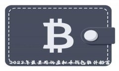 2023年最易用的虚拟币钱包