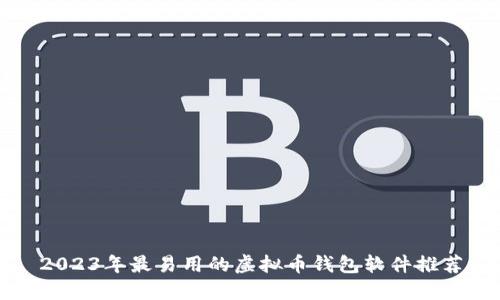 2023年最易用的虚拟币钱包软件推荐