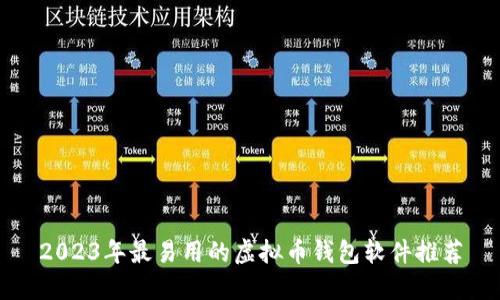 2023年最易用的虚拟币钱包软件推荐