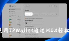 如何使用TPWallet通过MDX轻松
