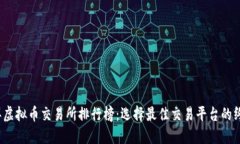 2023年虚拟币交易所排行榜