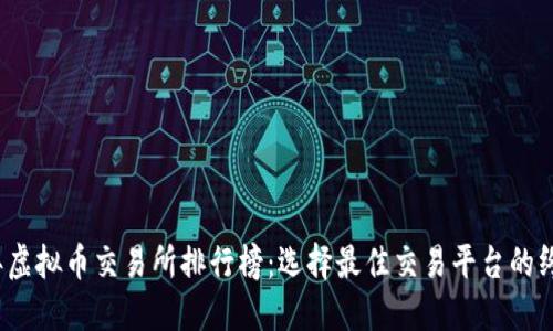 2023年虚拟币交易所排行榜：选择最佳交易平台的终极指南