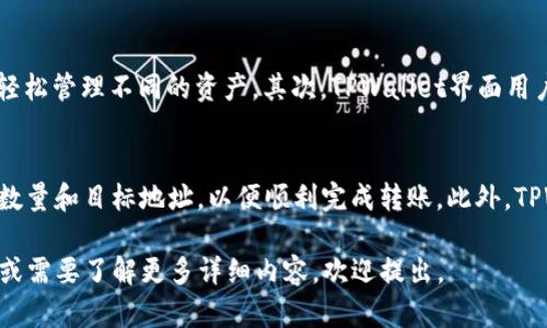 要在TPWallet中授权以太坊上的USDT（Tether USD），我们可以通过以下步骤来进行操作。这些步骤将帮助您安全、有效地管理您的加密货币资产。以下是详细的步骤和内容展示。

步骤一：下载并安装TPWallet
首先，您需要在您的设备上下载并安装TPWallet。TPWallet可以在各大应用商店找到，支持安卓和iOS系统。安装完成后，您可以通过创建钱包或者导入现有钱包来开始使用该应用。

步骤二：创建或导入钱包
如果您是首次使用TPWallet，您将需要创建一个新钱包。在创建钱包的过程中，请务必备份好您的助记词，这是一串随机生成的单词，能够帮助您恢复钱包。如果您已有钱包，您可以选择通过助记词或私钥导入。

步骤三：充值USDT
进入主界面后，您需要将USDT充值至您的TPWallet地址。您可以通过从其他交易所转账，或者接受其他用户的转账来获得USDT。确保您转账至正确的以太坊地址，以避免资产的丢失。

步骤四：找到授权功能
在TPWallet主界面中，您可以找到“资产管理”或“代币管理”选项，然后找到USDT代币。在资产列表中，点击USDT进入详情页面。

步骤五：进行授权
在USDT的详情页面中，您将看到“授权”按钮。点击该按钮后，您需要确认交易。这一过程将授予TPWallet对您USDT的操作权限，以便于在不同的DApp（去中心化应用）中使用USDT。

步骤六：确认授权
完成授权后，您应该会收到一个交易确认的提示。支付交易费用后，您的USDT授权就完成了。现在，您可以在TPWallet中使用已授权的USDT进行交易或参与DeFi（去中心化金融）项目。

总结
以上就是在TPWallet中授权以太坊USDT的详细步骤。这一过程虽然相对简单，但仍需仔细遵循每一步，以确保资产的安全。通过TPWallet，您可以方便地进行加密货币的管理和操作，享受去中心化金融带来的便利。

---

### 相关问题探讨

问题一：在TPWallet中如何安全管理个人资产？
管理个人加密资产的安全性是每个用户都应关注的问题。首先，用户需要保持助记词和私钥的高度安全，绝不要将其泄露给他人。此外，定期更新钱包应用程序，以及使用冷钱包存储大额资产，也是提高安全性的重要方式。通过使用TPWallet中提供的安全设置，例如双重认证（2FA），用户可以进一步保护自己的账户。

问题二：为什么需要授权USDT？
授权USDT是用户在使用去中心化金融服务时必须进行的步骤。当用户希望将USDT用于DeFi协议时，必须先通过授权令协议访问用户的资产。这是为了防止未经授权的操作，确保用户的个人资产安全。授权意味着用户允许特定的DApp在其USDT余额上执行特定操作，如转账或交互等。

问题三：TPWallet的优势是什么？
TPWallet作为一个多链钱包，与许多其他常见的数字资产钱包相比，拥有特殊的优势。首先，它支持多种加密货币，用户可以在一个平台轻松管理不同的资产。其次，TPWallet界面用户友好，新手用户也能轻松上手。再者，TPWallet结合了去中心化的理念，保证用户对其资产的完全控制权。

问题四：如何在TPWallet中进行USDT交易？
在完成授权后，用户可以通过TPWallet直接进行USDT的交易。用户需要进入USDT资产页面，选择“交易”选项。此时可以输入所需交易的数量和目标地址，以便顺利完成转账。此外，TPWallet还会根据网络状况提示用户选择合适的交易费用，确保交易能快速被确认。这样的便捷交易体验让用户在使用USDT时更加灵活。

以上是关于TPWallet中以太坊USDT授权的详细介绍以及也希望能解答您对这一过程的疑问。希望对您有所帮助！如果有更深入的问题或需要了解更多详细内容，欢迎提出。