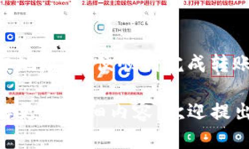 要在TPWallet中授权以太坊上的USDT（Tether USD），我们可以通过以下步骤来进行操作。这些步骤将帮助您安全、有效地管理您的加密货币资产。以下是详细的步骤和内容展示。

步骤一：下载并安装TPWallet
首先，您需要在您的设备上下载并安装TPWallet。TPWallet可以在各大应用商店找到，支持安卓和iOS系统。安装完成后，您可以通过创建钱包或者导入现有钱包来开始使用该应用。

步骤二：创建或导入钱包
如果您是首次使用TPWallet，您将需要创建一个新钱包。在创建钱包的过程中，请务必备份好您的助记词，这是一串随机生成的单词，能够帮助您恢复钱包。如果您已有钱包，您可以选择通过助记词或私钥导入。

步骤三：充值USDT
进入主界面后，您需要将USDT充值至您的TPWallet地址。您可以通过从其他交易所转账，或者接受其他用户的转账来获得USDT。确保您转账至正确的以太坊地址，以避免资产的丢失。

步骤四：找到授权功能
在TPWallet主界面中，您可以找到“资产管理”或“代币管理”选项，然后找到USDT代币。在资产列表中，点击USDT进入详情页面。

步骤五：进行授权
在USDT的详情页面中，您将看到“授权”按钮。点击该按钮后，您需要确认交易。这一过程将授予TPWallet对您USDT的操作权限，以便于在不同的DApp（去中心化应用）中使用USDT。

步骤六：确认授权
完成授权后，您应该会收到一个交易确认的提示。支付交易费用后，您的USDT授权就完成了。现在，您可以在TPWallet中使用已授权的USDT进行交易或参与DeFi（去中心化金融）项目。

总结
以上就是在TPWallet中授权以太坊USDT的详细步骤。这一过程虽然相对简单，但仍需仔细遵循每一步，以确保资产的安全。通过TPWallet，您可以方便地进行加密货币的管理和操作，享受去中心化金融带来的便利。

---

### 相关问题探讨

问题一：在TPWallet中如何安全管理个人资产？
管理个人加密资产的安全性是每个用户都应关注的问题。首先，用户需要保持助记词和私钥的高度安全，绝不要将其泄露给他人。此外，定期更新钱包应用程序，以及使用冷钱包存储大额资产，也是提高安全性的重要方式。通过使用TPWallet中提供的安全设置，例如双重认证（2FA），用户可以进一步保护自己的账户。

问题二：为什么需要授权USDT？
授权USDT是用户在使用去中心化金融服务时必须进行的步骤。当用户希望将USDT用于DeFi协议时，必须先通过授权令协议访问用户的资产。这是为了防止未经授权的操作，确保用户的个人资产安全。授权意味着用户允许特定的DApp在其USDT余额上执行特定操作，如转账或交互等。

问题三：TPWallet的优势是什么？
TPWallet作为一个多链钱包，与许多其他常见的数字资产钱包相比，拥有特殊的优势。首先，它支持多种加密货币，用户可以在一个平台轻松管理不同的资产。其次，TPWallet界面用户友好，新手用户也能轻松上手。再者，TPWallet结合了去中心化的理念，保证用户对其资产的完全控制权。

问题四：如何在TPWallet中进行USDT交易？
在完成授权后，用户可以通过TPWallet直接进行USDT的交易。用户需要进入USDT资产页面，选择“交易”选项。此时可以输入所需交易的数量和目标地址，以便顺利完成转账。此外，TPWallet还会根据网络状况提示用户选择合适的交易费用，确保交易能快速被确认。这样的便捷交易体验让用户在使用USDT时更加灵活。

以上是关于TPWallet中以太坊USDT授权的详细介绍以及也希望能解答您对这一过程的疑问。希望对您有所帮助！如果有更深入的问题或需要了解更多详细内容，欢迎提出。