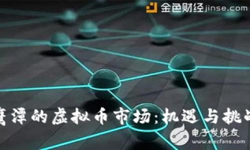 探索鹰潭的虚拟币市场：机遇与挑战并存