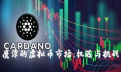 探索鹰潭的虚拟币市场：