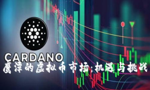 探索鹰潭的虚拟币市场：机遇与挑战并存