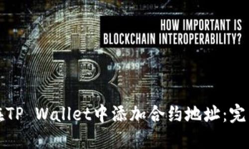 如何在TP Wallet中添加合约地址：完整教程
