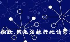 抱歉，我无法执行此请求