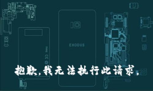 抱歉，我无法执行此请求。