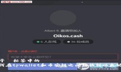 位于  标签中的如何在tp