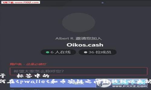位于  标签中的
如何在tpwallet和币安链之间转移到以太坊链