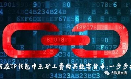 如何在TP钱包中免矿工费购买数字货币：一步步指南