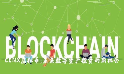 CENX虚拟币：未来数字资产投资的新机会