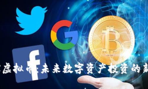 CENX虚拟币：未来数字资产投资的新机会