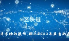 虚拟币市场的巅峰：揭示