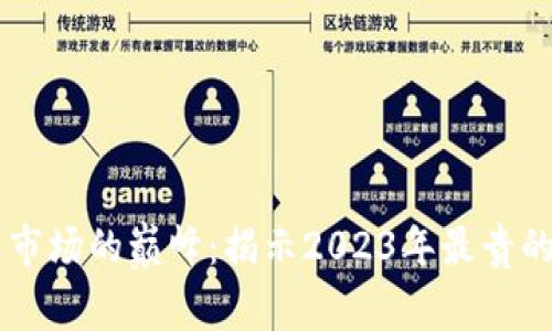 虚拟币市场的巅峰：揭示2023年最贵的虚拟币