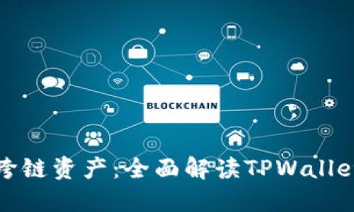 : 轻松驾驭跨链资产：全面解读TPWallet的跨链使用