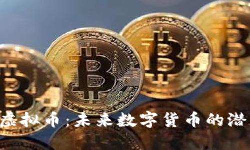 探索GSX虚拟币：未来数字货币的潜力与机遇