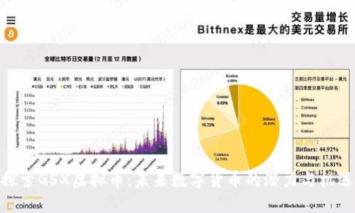 探索GSX虚拟币：未来数字货币的潜力与机遇
