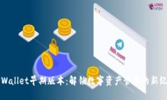 TPWallet早期版本：解锁数字