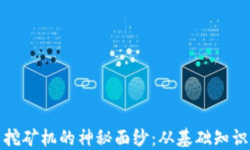 
揭开虚拟币挖矿机的神秘面纱：从基础知识到成功投资