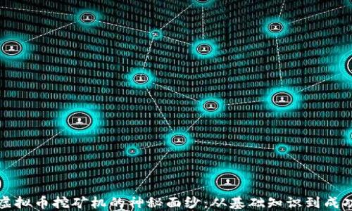
揭开虚拟币挖矿机的神秘面纱：从基础知识到成功投资