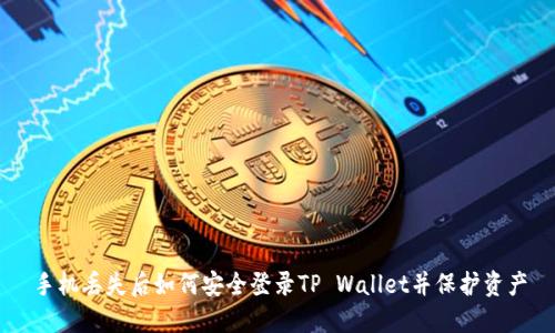 手机丢失后如何安全登录TP Wallet并保护资产