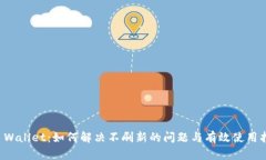 TP Wallet：如何解决不刷新