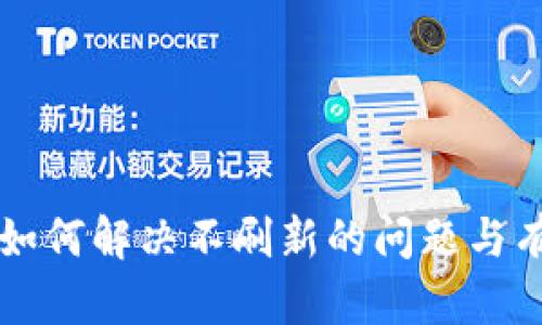 TP Wallet：如何解决不刷新的问题与有效使用指南