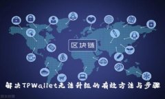 解决TPWallet无法升级的有效
