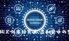 狗币：从玩笑到市场巨头