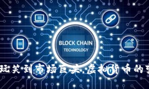 狗币：从玩笑到市场巨头，虚拟货币的变革之旅