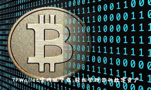 TPWallet官网版下载：轻松管理你的数字资产