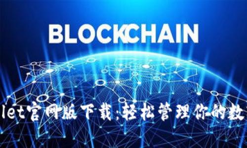 TPWallet官网版下载：轻松管理你的数字资产
